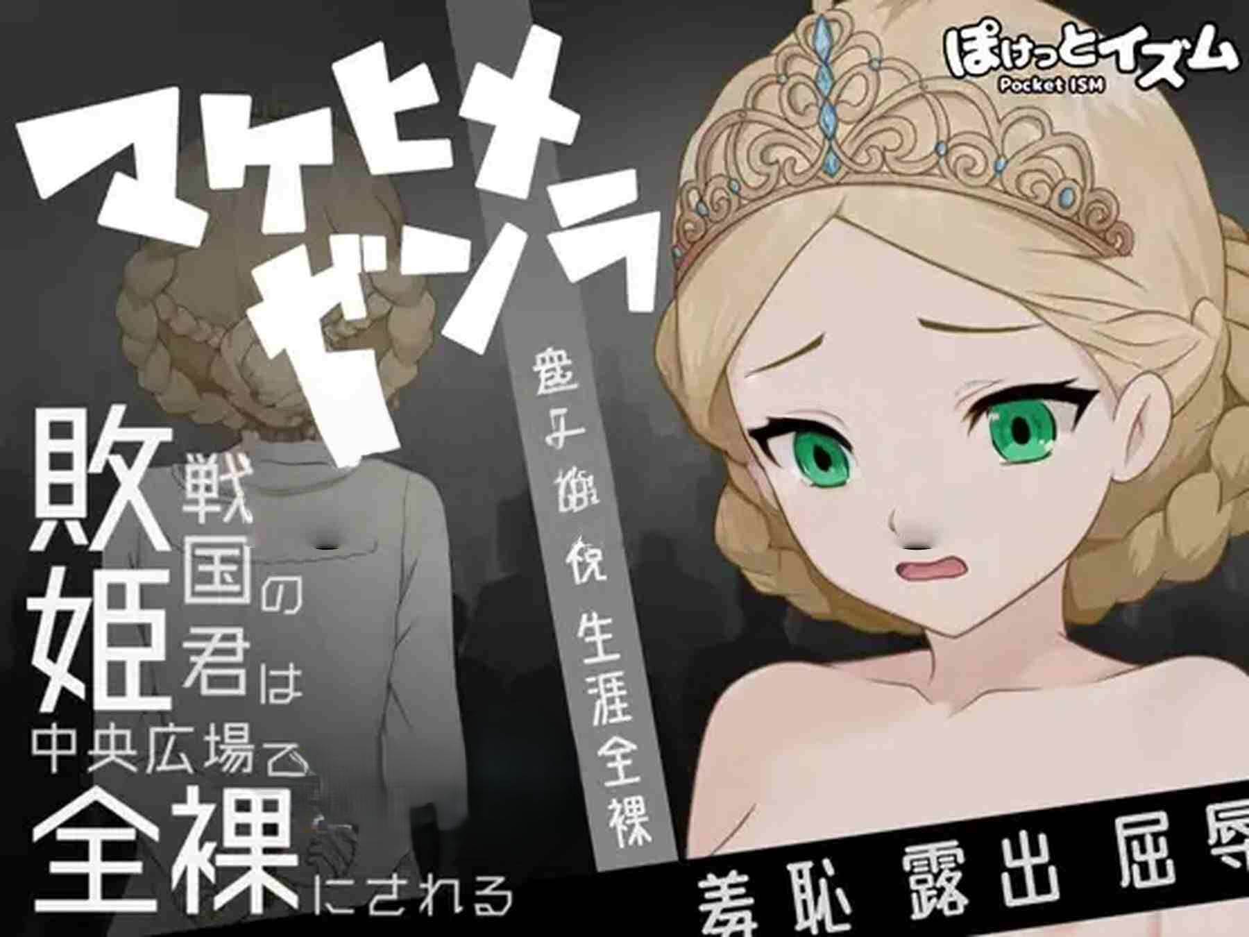 败姬清凉造型～战败国的公主在中央广场被清凉造型示众～ マケヒメゼンラ ～敗戦国の姫君は中央広場で清凉造型にされる～ Ver1.0.1 PC端 AI汉化版 预览图