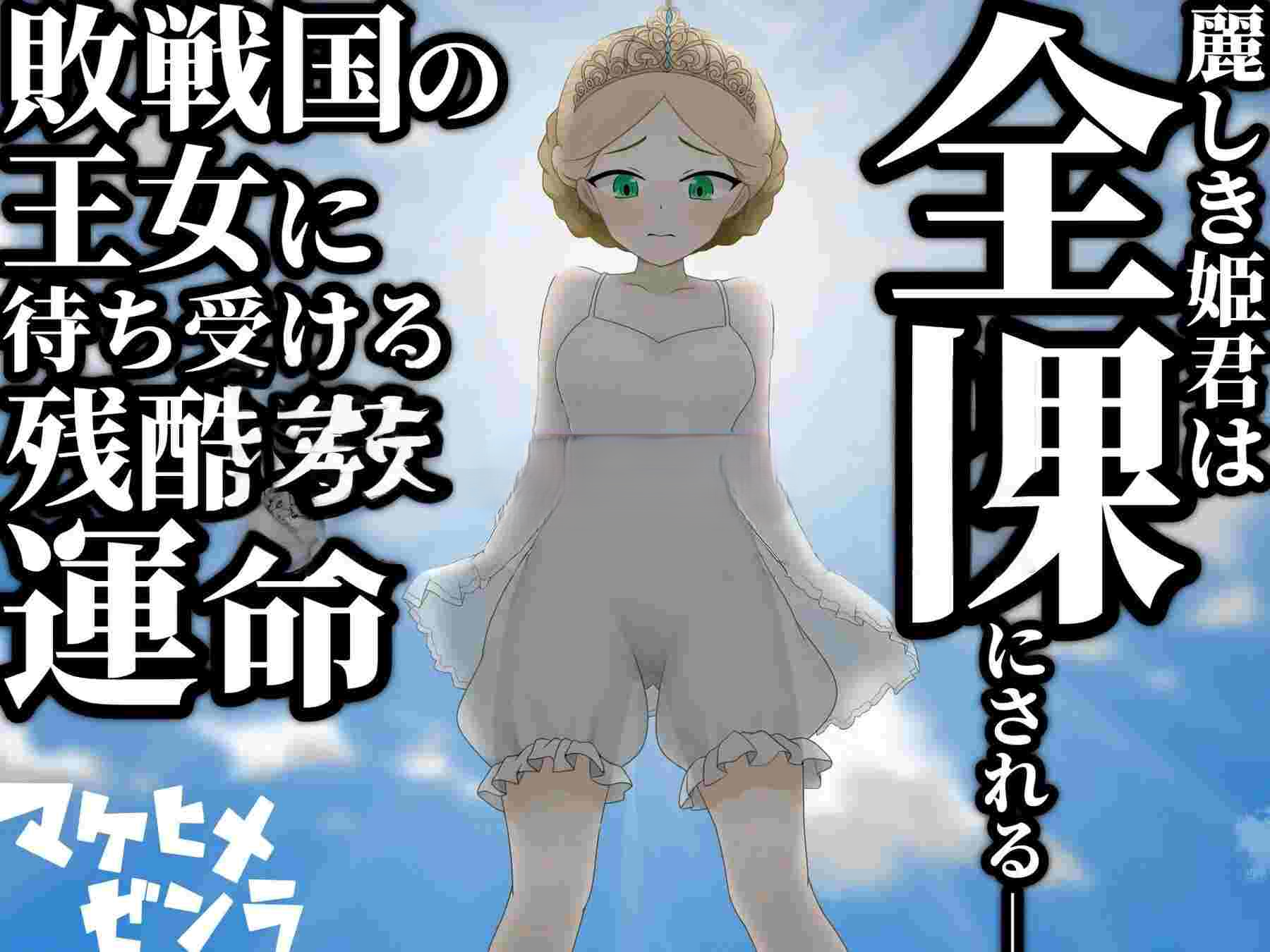 败姬清凉造型～战败国的公主在中央广场被清凉造型示众～ マケヒメゼンラ ～敗戦国の姫君は中央広場で清凉造型にされる～ Ver1.0.1 PC端 AI汉化版 预览图