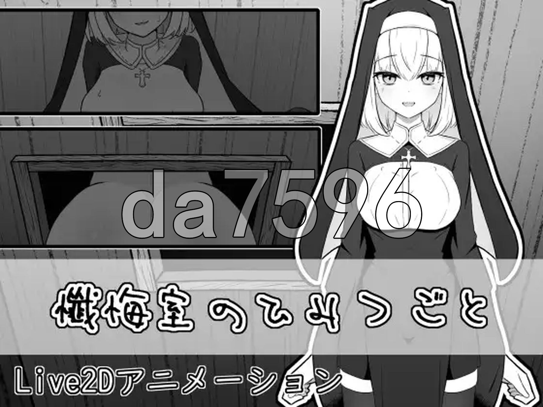 忏悔室的秘密 懺悔室のひみつごと v26.03.01 正式版+自带全回想 PC端 完整版 预览图