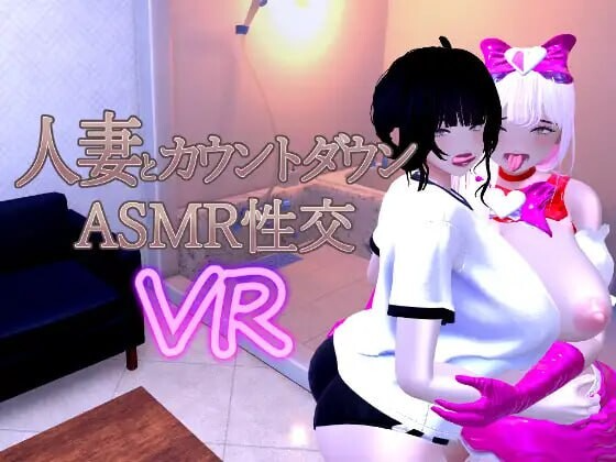 人妻倒计时 ASMR 性爱 VR Married Woman Countdown ASMR Sex VR / 人妻とカウントダウンASMR性交VR v1.0.4 demo PC端 官中版 预览图