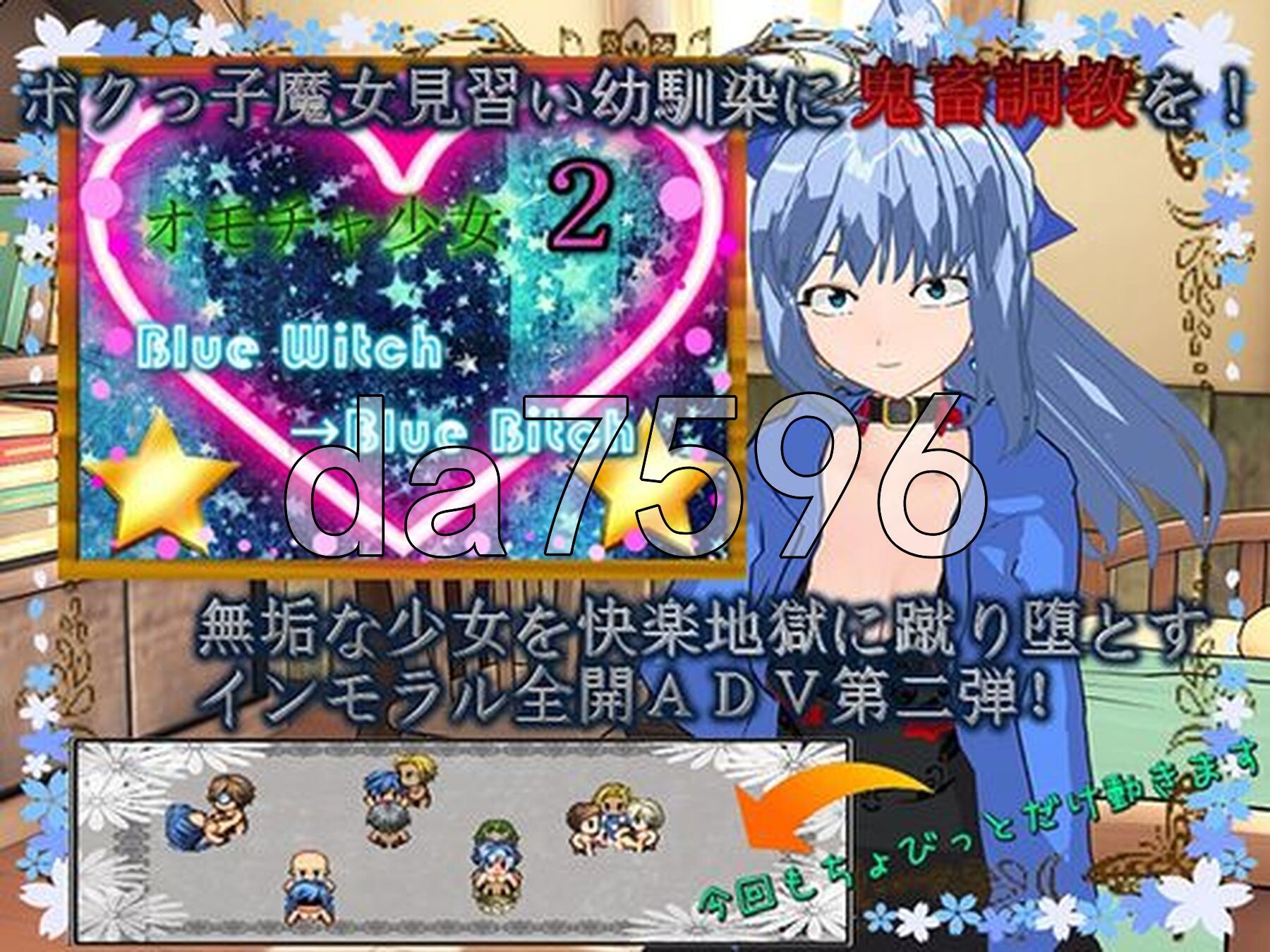 玩具少女2 蓝之魔女→蓝之婊子 オモチャ少女2 Blue Witch→Blue Bitch PC端 AI汉化版 预览图