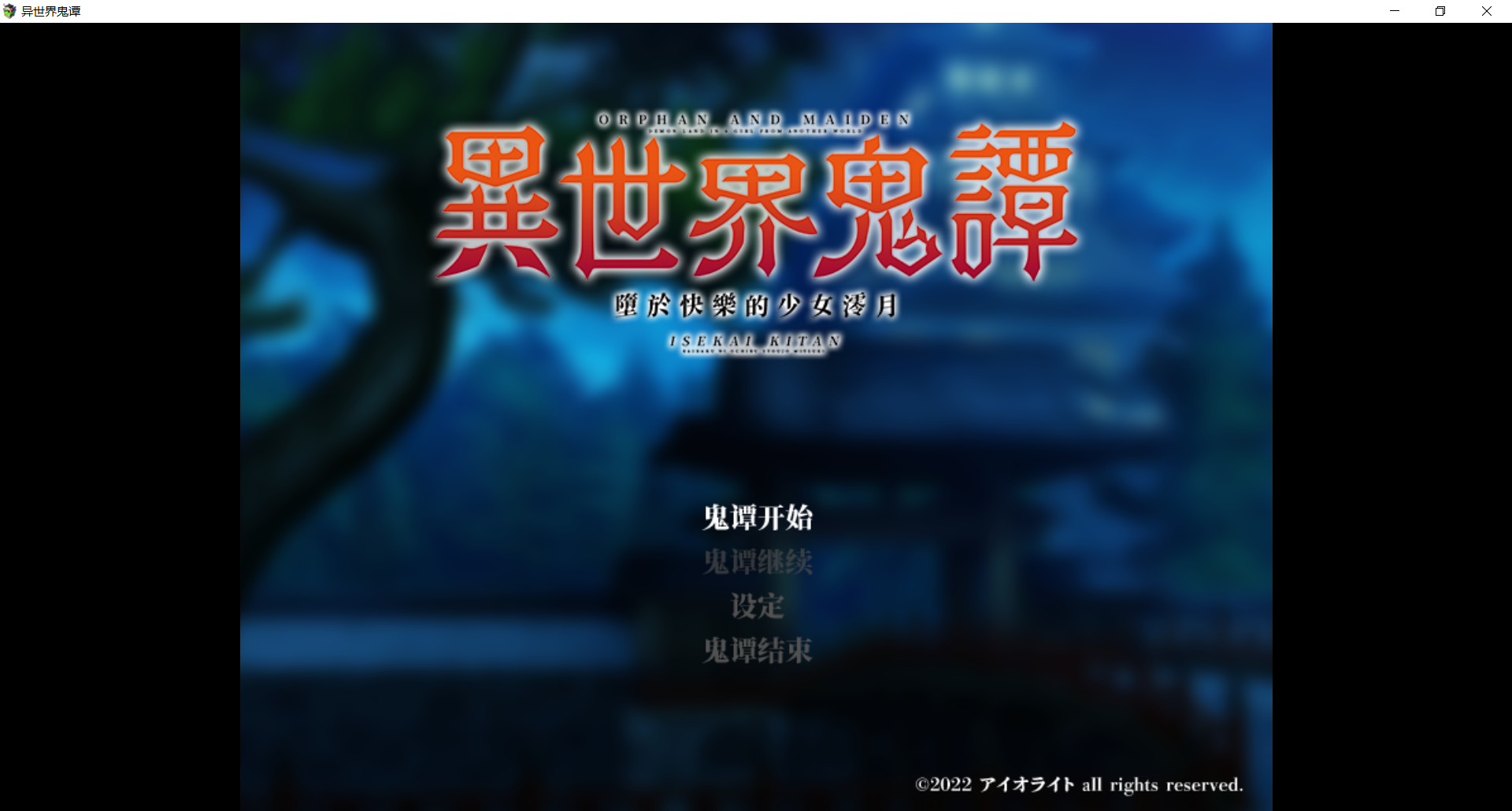 异世界鬼谭 堕于快乐的澪月 PC端 Steam官中步兵版 预览图