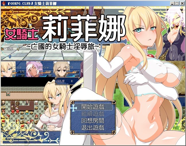女騎士莉菲娜-王国的女骑士银辱之旅 1.0.0 双端 汉化完整版 预览图