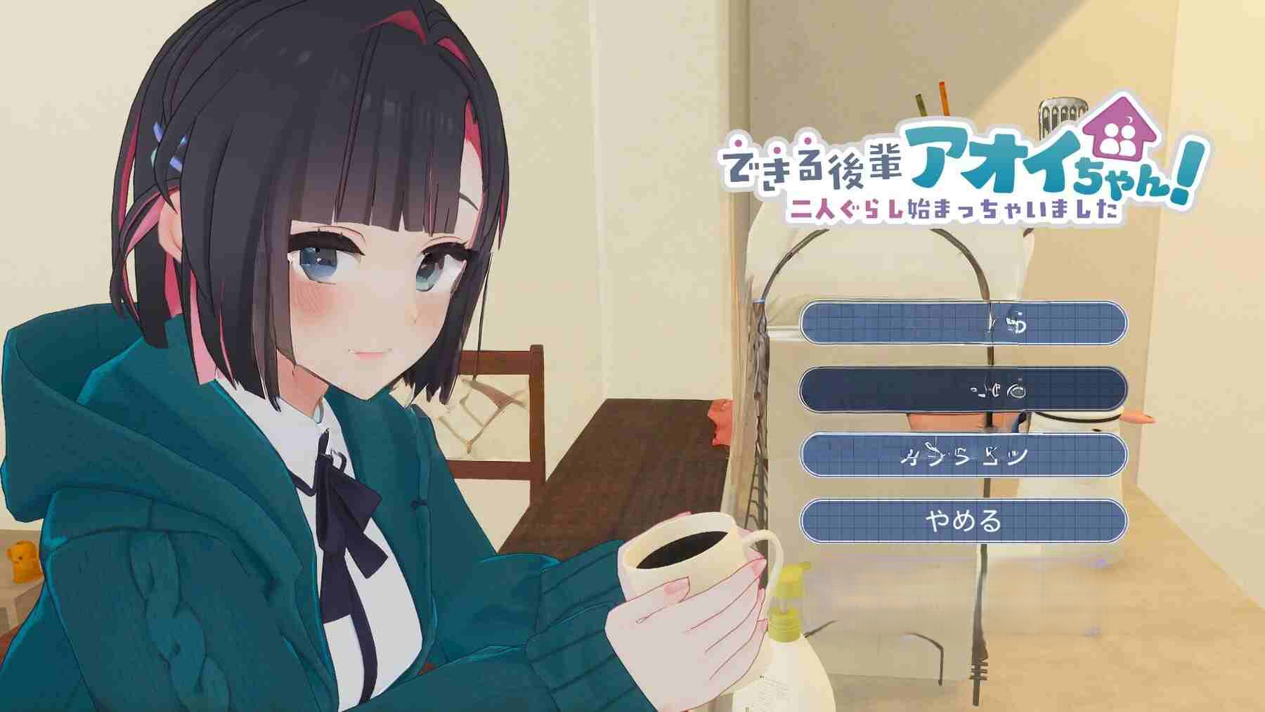 新作[互动3D/亲密/同居] 能干的后辈小葵酱！～两个人的同居生活开始了～ できる後輩アオイちゃん！ ～二人ぐらし始まっちゃいました～【体験版第2弾】机翻版 PC端 汉化更新版 预览图