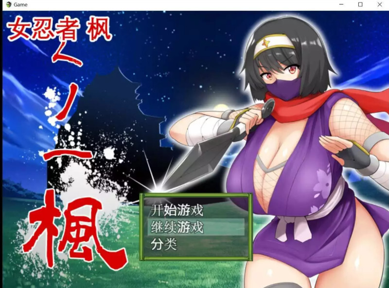女忍者-枫 スタジオねこキック 1.0 双端 官中版 预览图