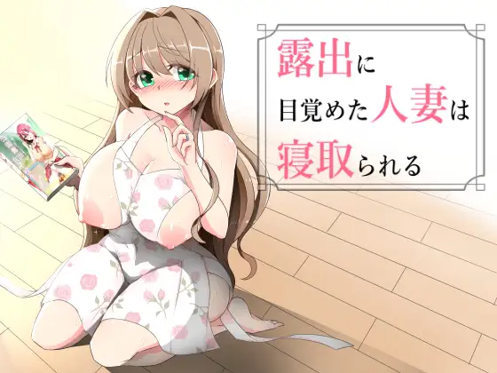 沉溺于户外剧情的伴侣角色被NTR 户外剧情に目覚めた伴侣角色は情感波折る v1.02 PC端 AI汉化版 预览图