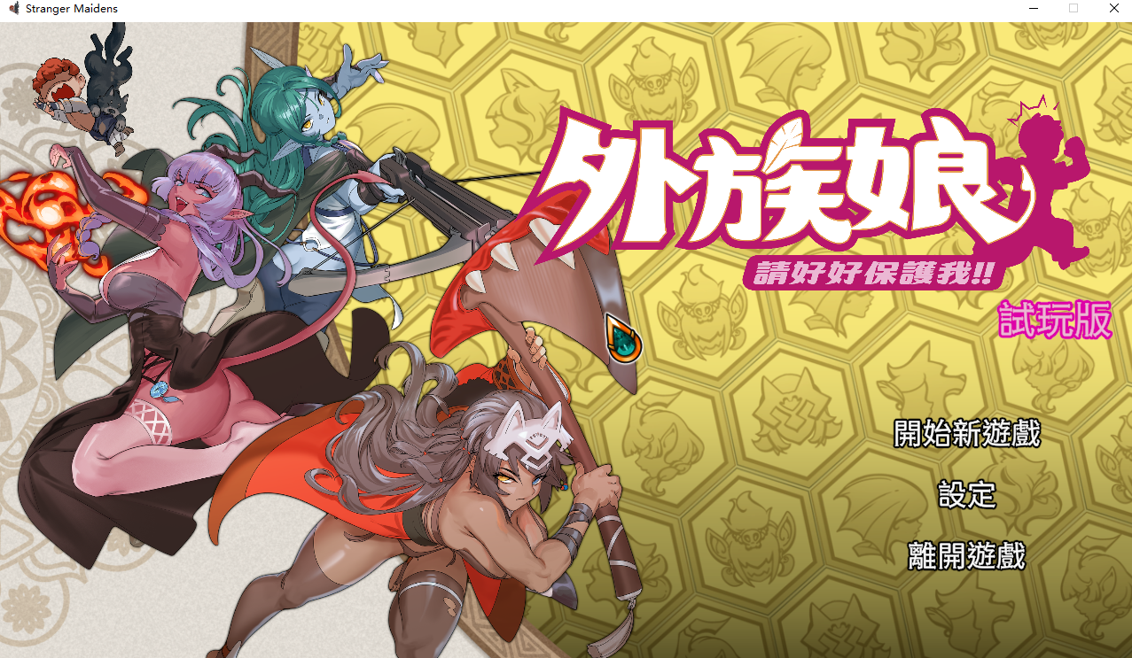 外族娘！请好好保护我吧！（Stranger Maidens Please Protect Me! ）Demo 官方中文步兵版 PC端 官中步兵 预览图