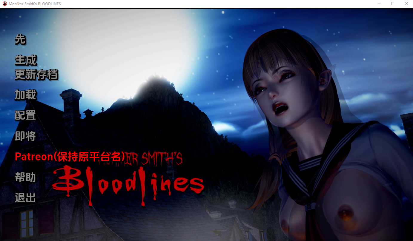 血液传播：史密斯的血统 Moniker Smiths BLOODLINES-v0.89 双端 汉化版 预览图
