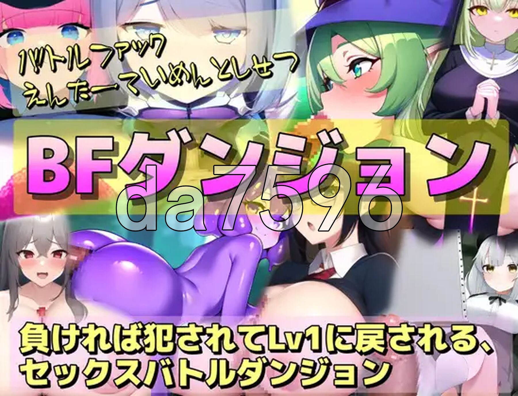 BF迷宫～战败即遭侵犯、等级重置为1的性战斗迷宫RPG～ BFダンジョン～負ければ犯されてLv1に戻される、セックスバトルダンジョンRPG～ 机翻版 PC端 预览图