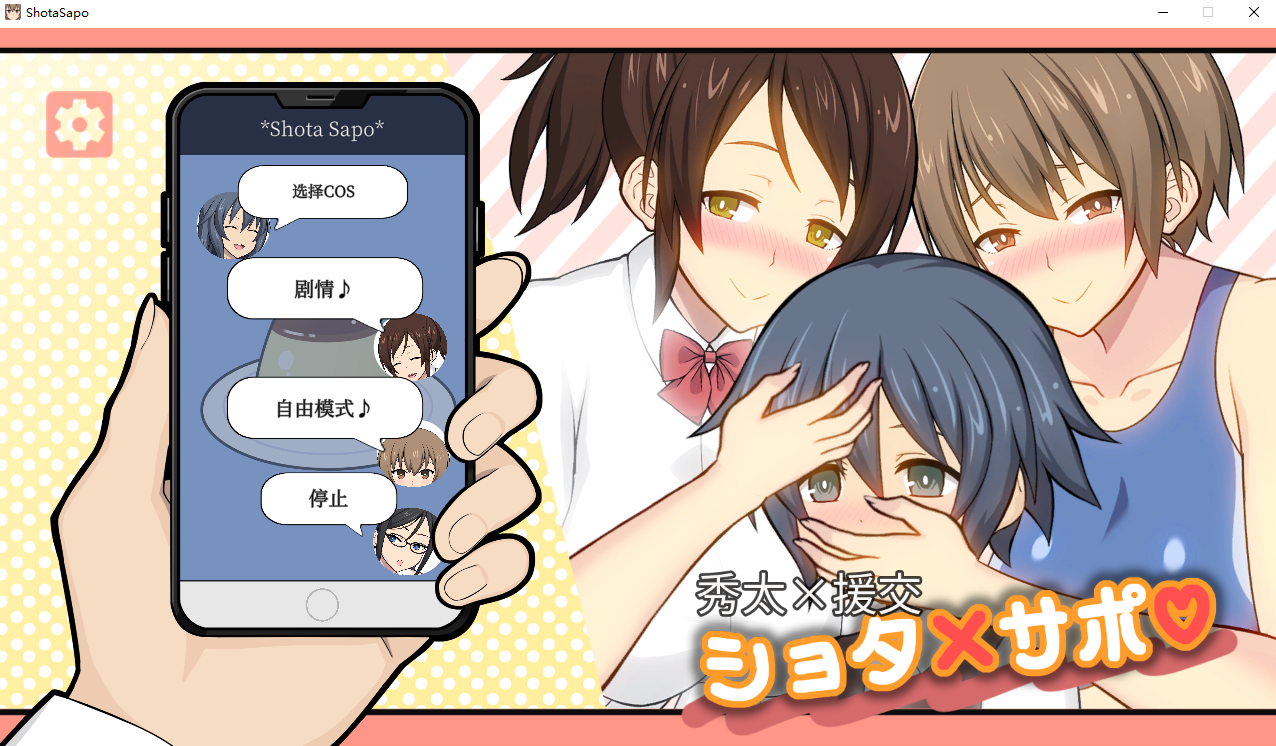 秀太×援交 ショタ×サポ ShotaSapo 1.0 官方中文版+DL PC端 官中版 预览图