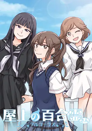天台上的百合灵 屋上の百合霊さん Steam官中版+全语音版 PC端 官中完整版 预览图