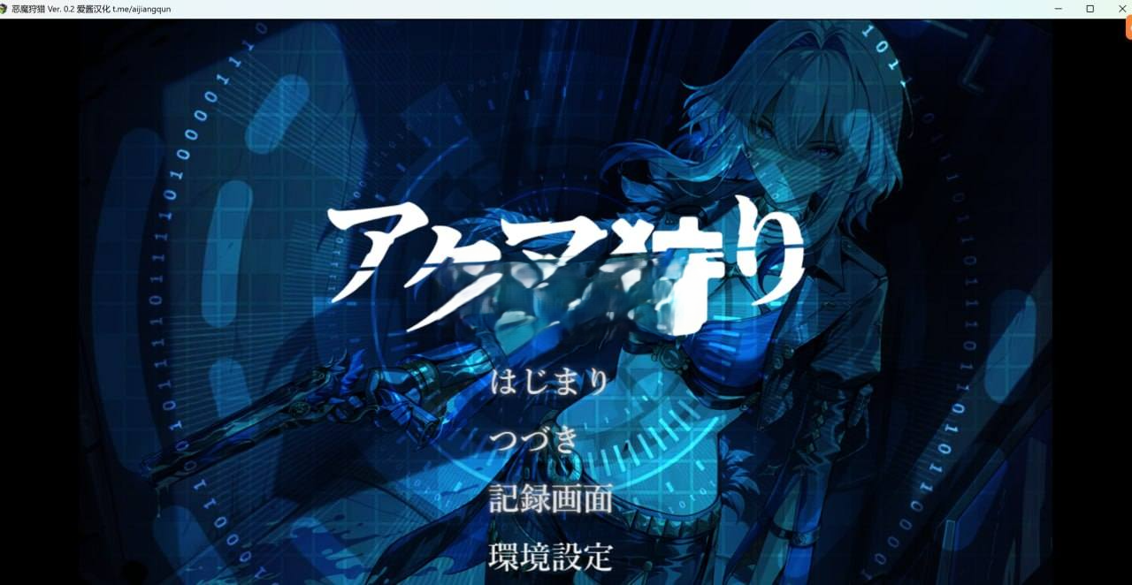 新作[探索RPG/堕落/黑暗] 恶魔狩猎 アクマ狩り PC端 AI汉化完整版 预览图