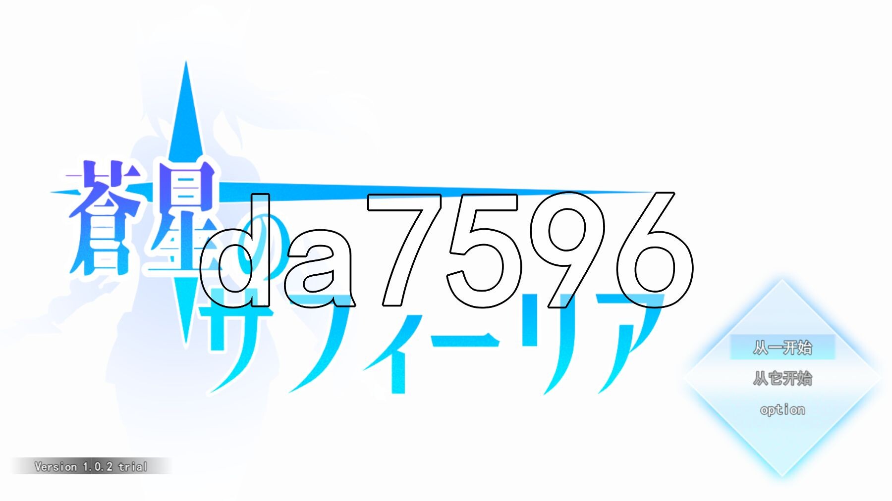苍星的萨菲莉亚 蒼星のサフィーリア 体験版 ver1.02 机翻版 PC端 预览图