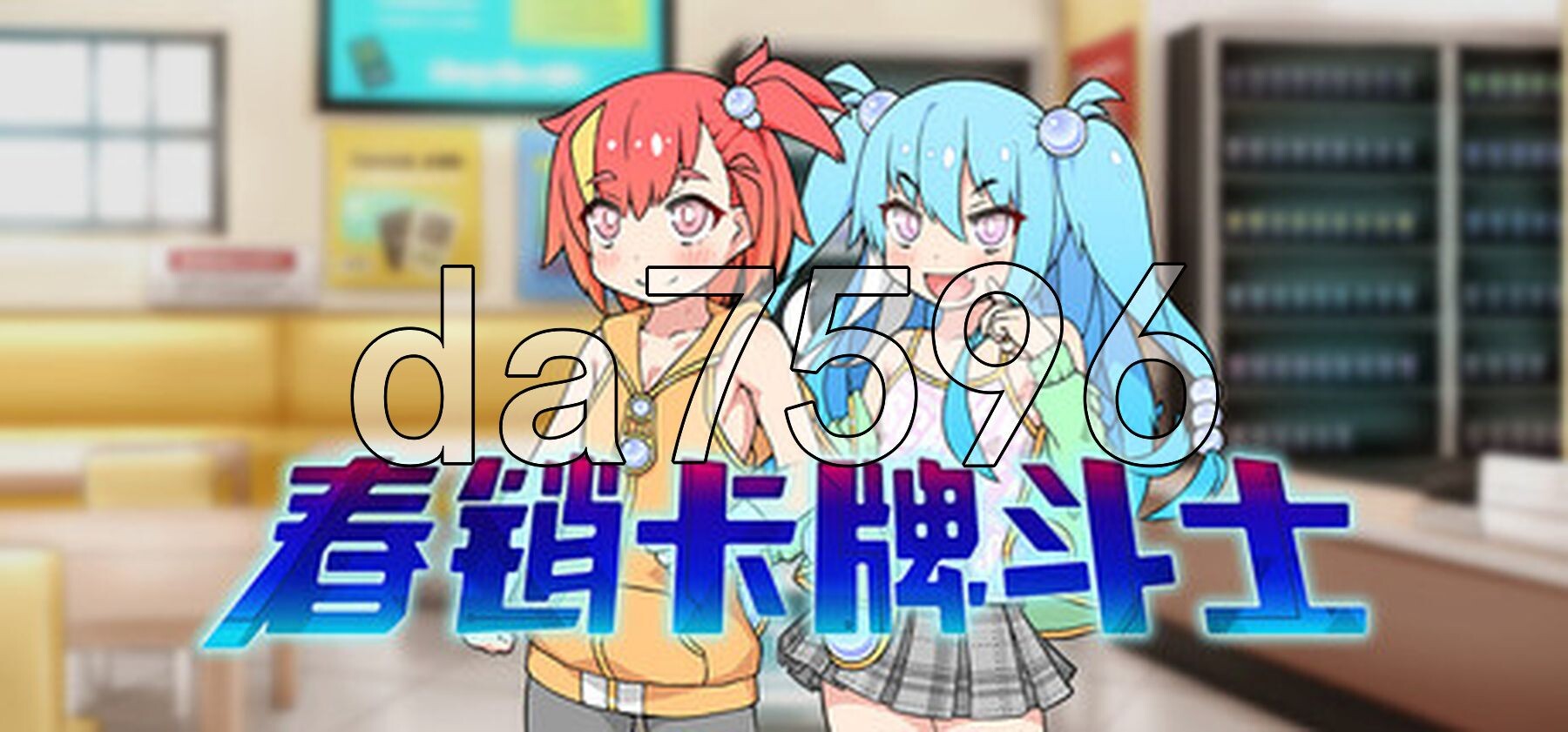 春销卡牌斗士 ハルウリカードゲーマーズ Steam官中步兵版 PC端 官中高清完整版 预览图