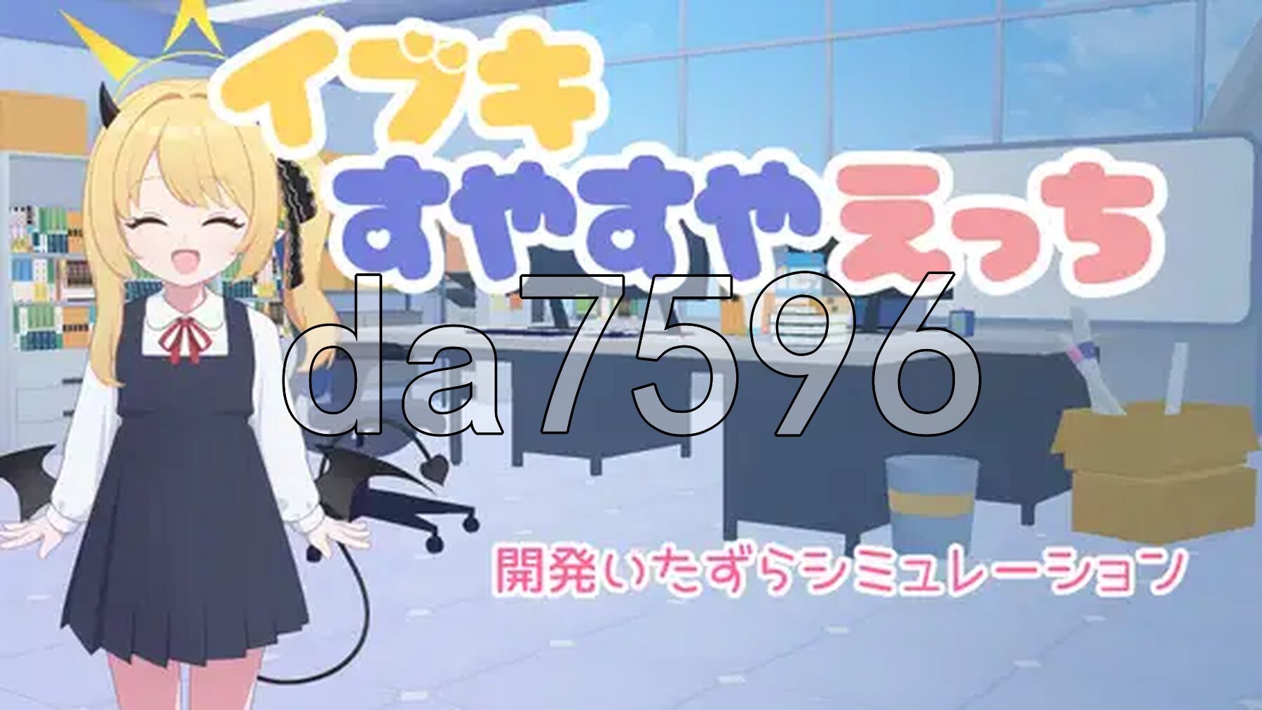 对睡梦中的伊吹做色色的事 イブキすやすやえっち v26.02.22 双端 AI汉化版 预览图