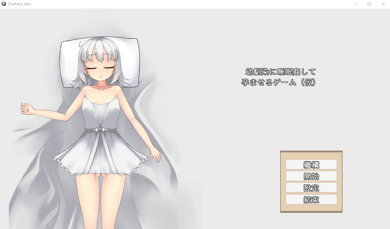 对青梅竹马进行睡眠○并使其怀孕的游戏 幼馴染に睡眠 v1.0 PC端 汉化版 预览图