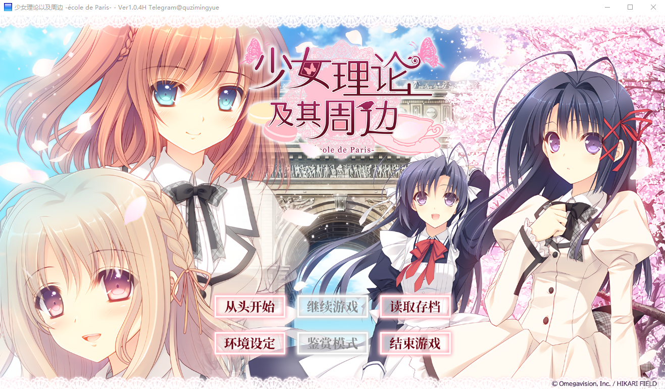 少女理论以及周边-École de Paris - V1.0.4H 双端 官中版 预览图