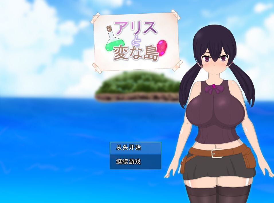 爱丽丝与奇遇岛 アリスと変な島 PC端 AI汉化完整版 预览图