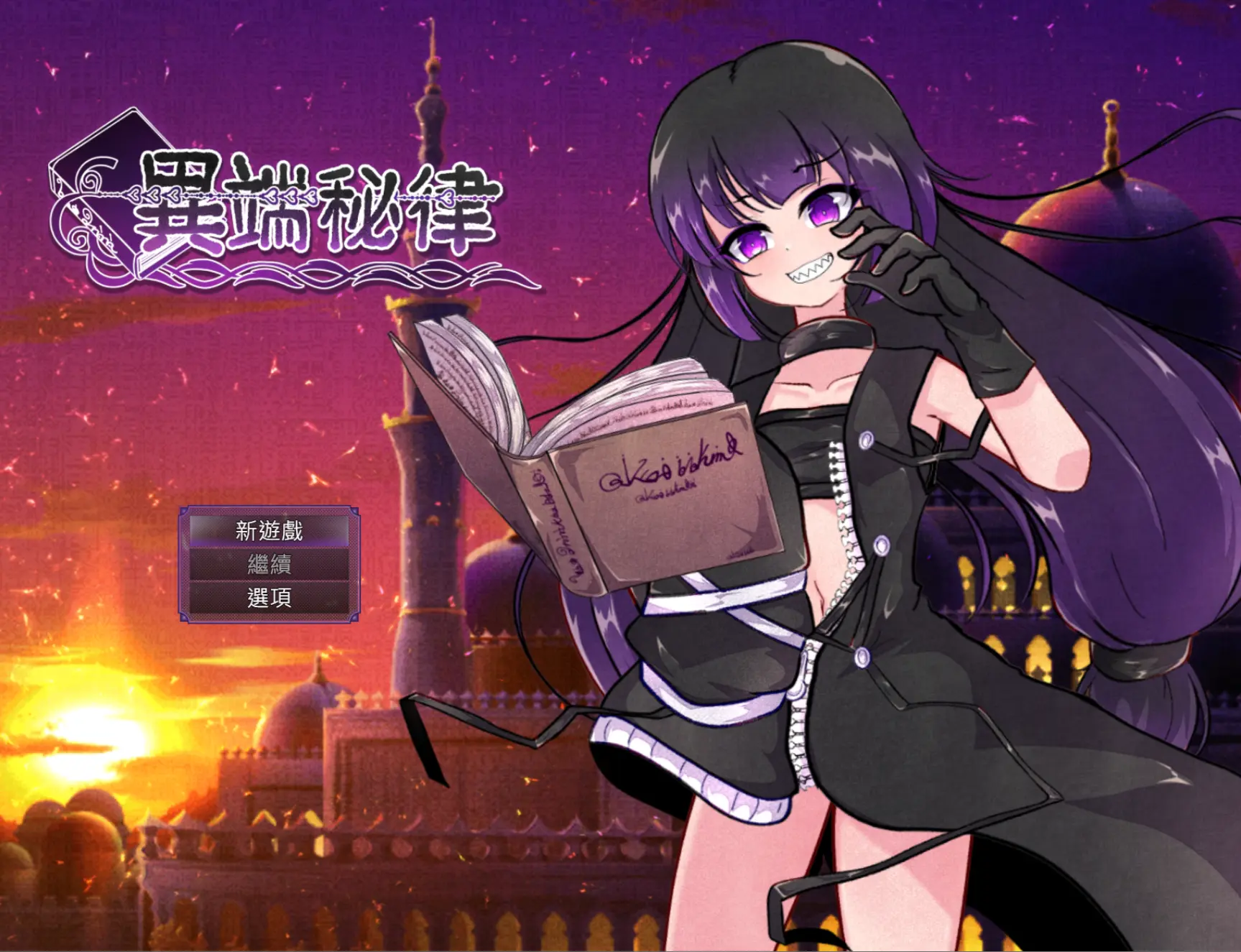 异端戒律 異端の掟 Ver1.03 官方中文版 双端 官中版 预览图