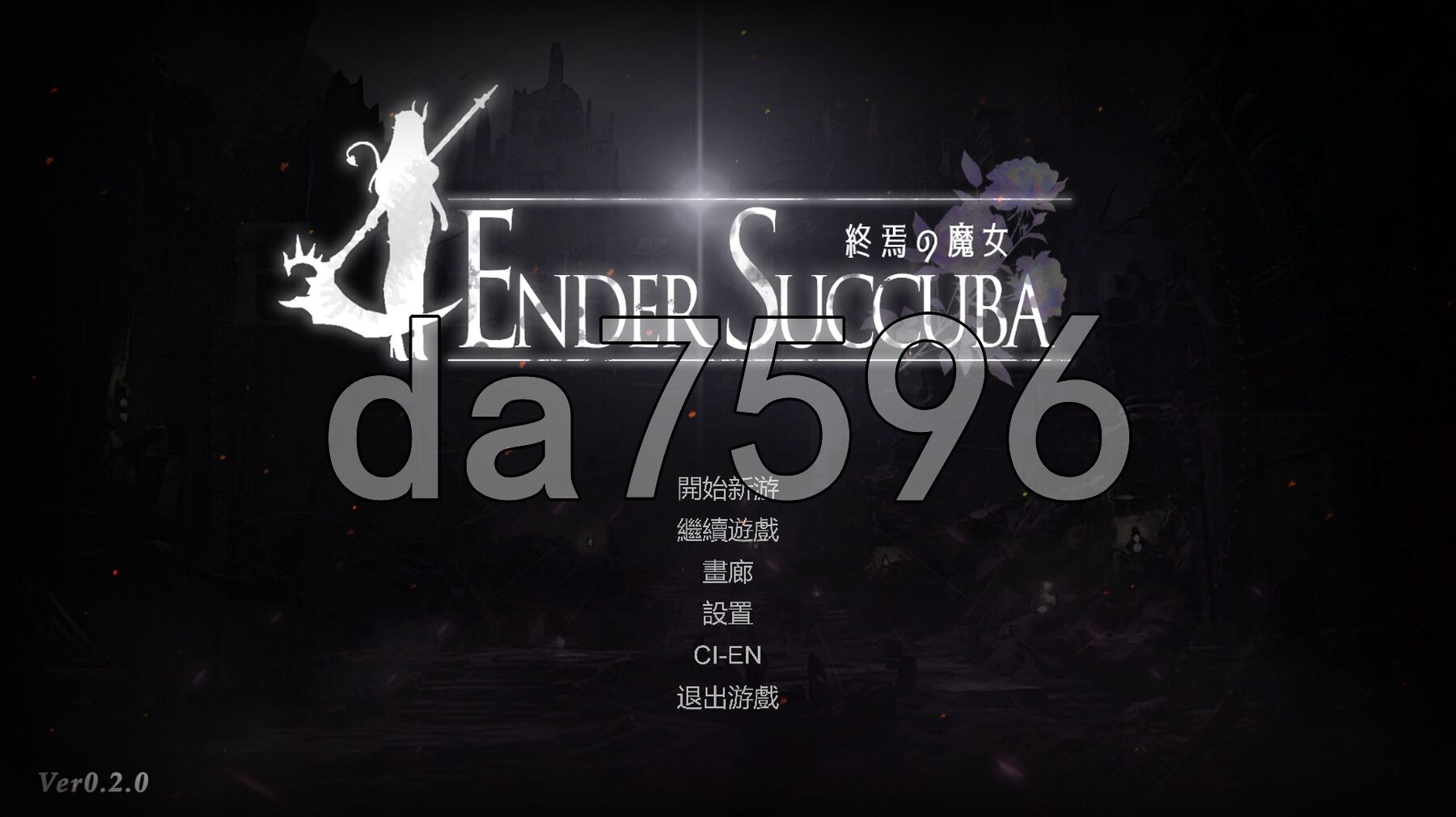 终焉的魔女 終焉の魔女 Demo Ver0.2.0 PC端 官中版 预览图