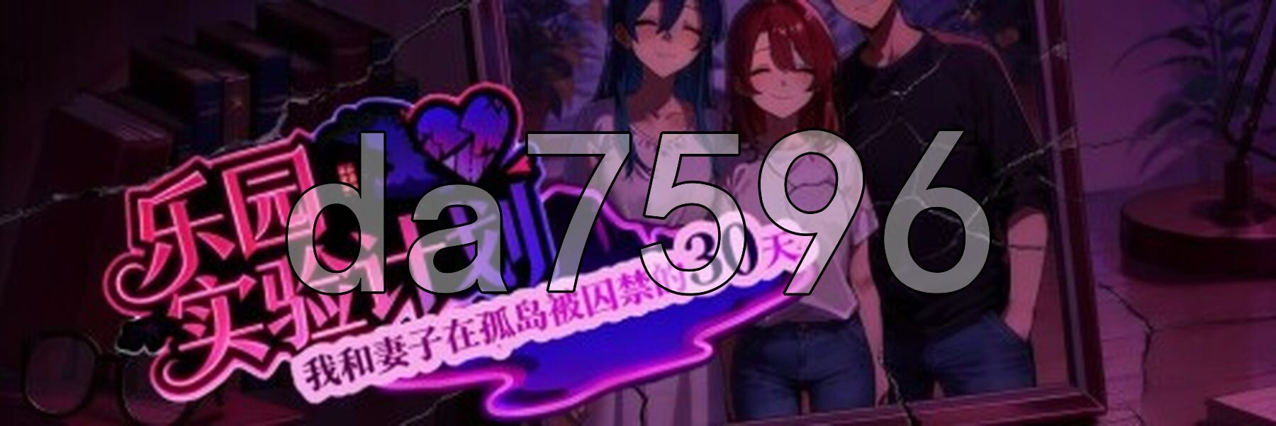 乐园实验计划-我和妻子在孤岛被囚禁的30天 Eden Plan Demo v0.43d PC端 官中步兵版 预览图