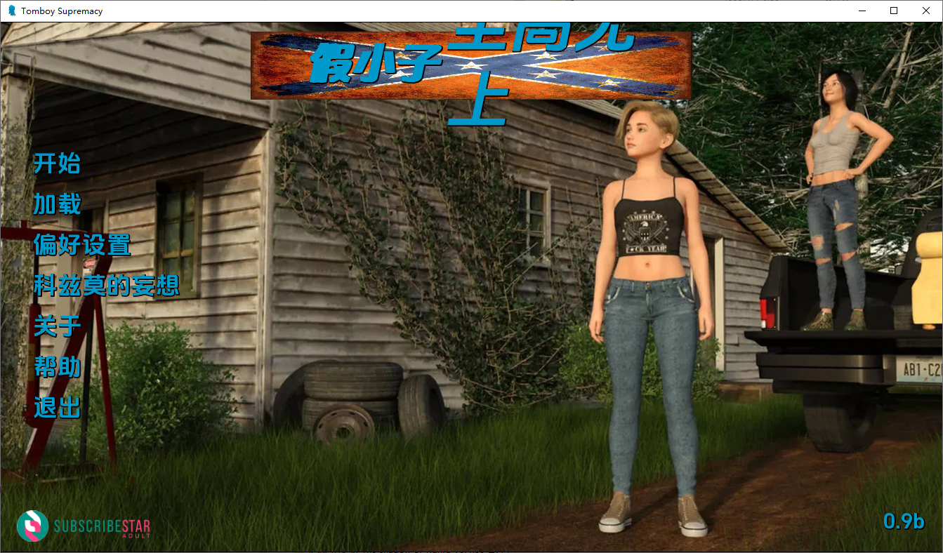假小子至上-v0.9b Full 双端 汉化完整版 预览图