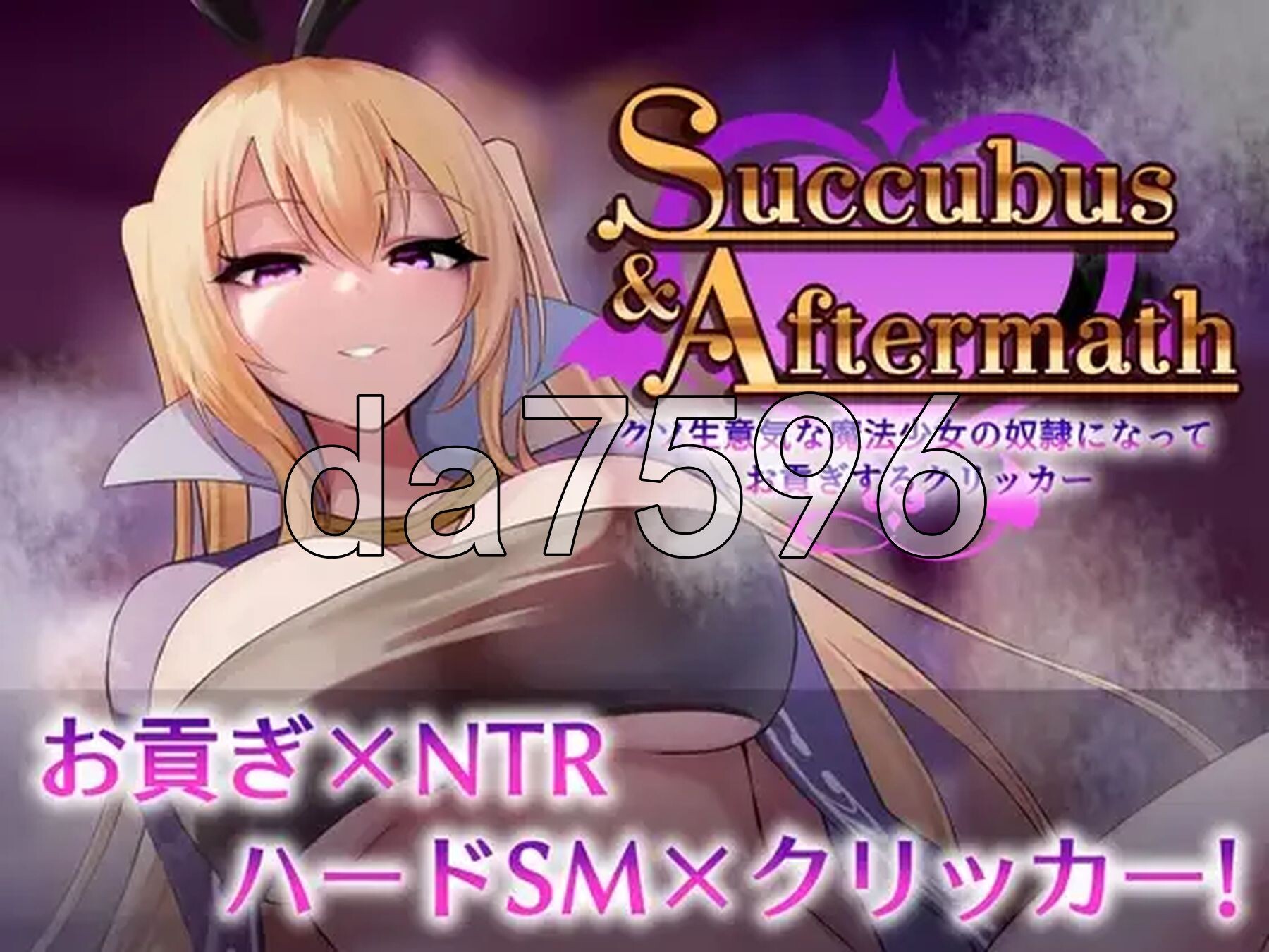魅魔与余波 ～成为狂妄魔法少女的奴隶上贡点击器～ Succubus & Aftermath ～クソ生意気な魔法少女の奴○になってお貢ぎするクリッカー～ v1.0.2 PC端 AI汉化版 预览图