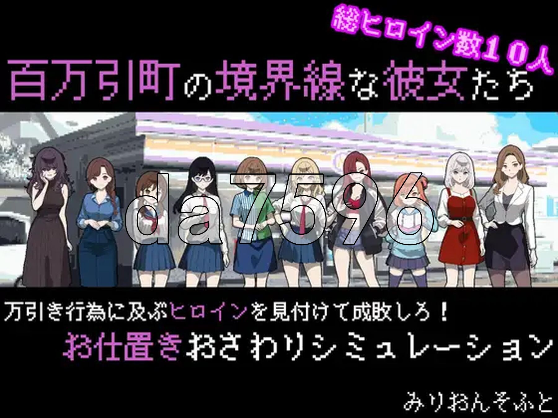 她们是百万引町的分界线 百万引町の境界線な彼女たち PC端 AI汉化更新版 预览图