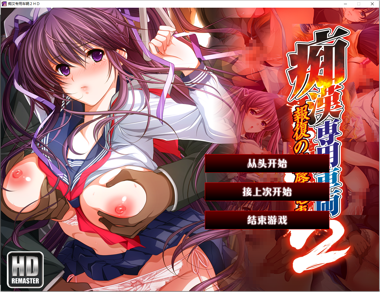 痴汉专用车厢 2 1.1 HD重制版 AI汉化版+付前作 PC端 AI汉化版高清版 预览图