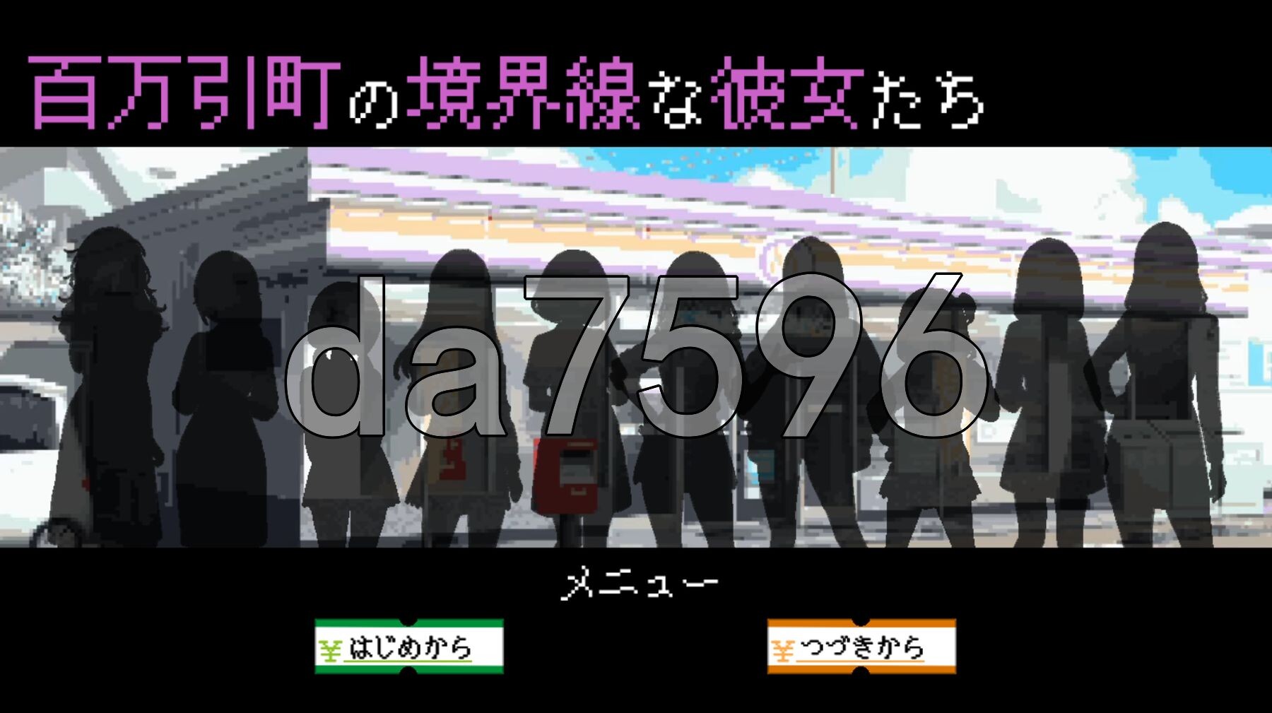 她们是百万引町的分界线 百万引町の境界線な彼女たち PC端 AI汉化更新版 预览图