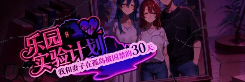 乐园实验计划 Eden Plan V0.43d 双端 官中版 预览图