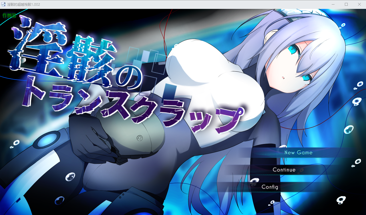 淫骸的超越残骸 淫骸のトランスクラップ v1.002 双端 AI汉化版 预览图