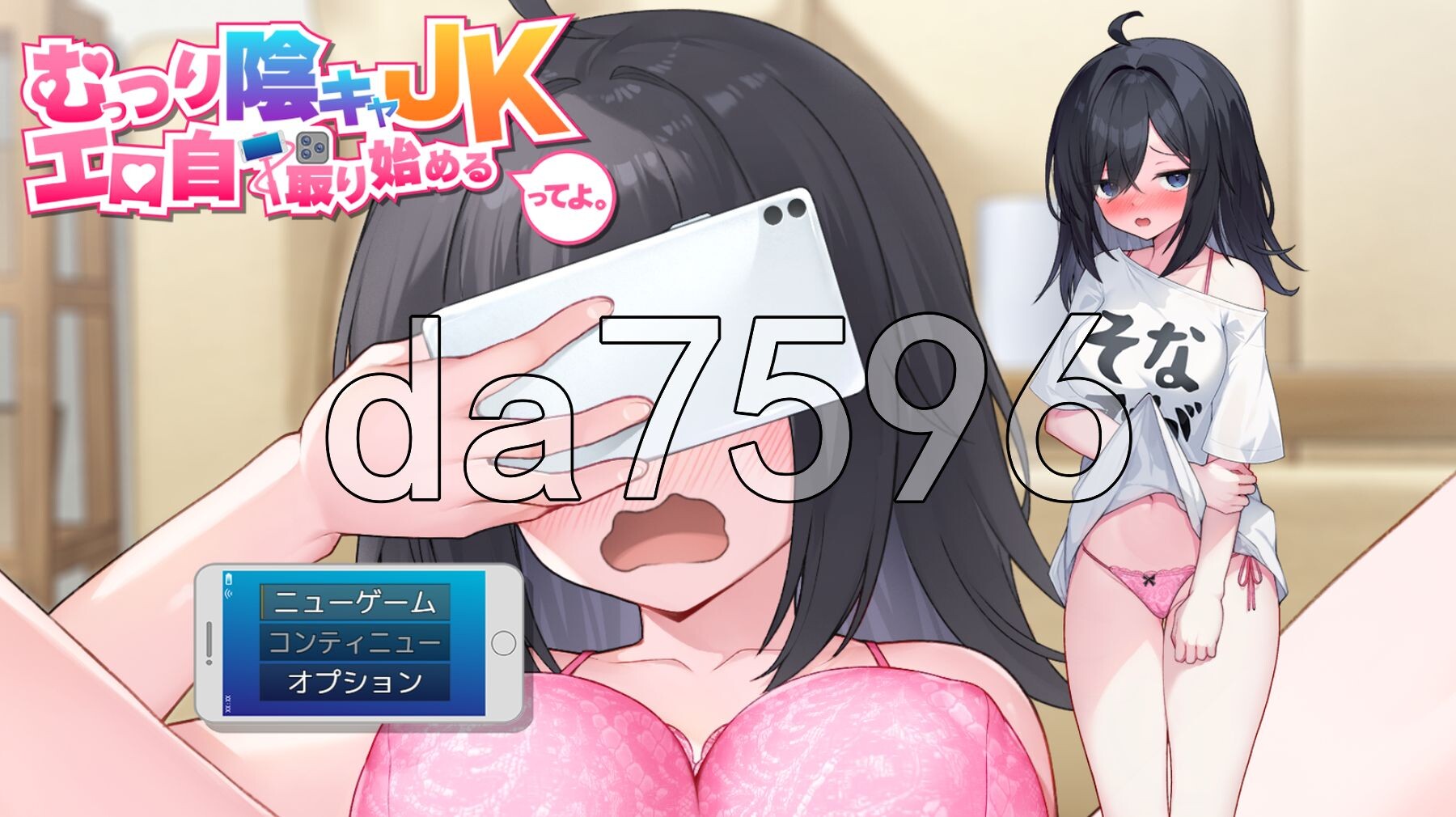 内向阴沉的女高中生，开始拍剧情自拍照了。 むっつり陰キャJK、剧情自撮り始めるってよ。VerC端 Ver26. 预览图