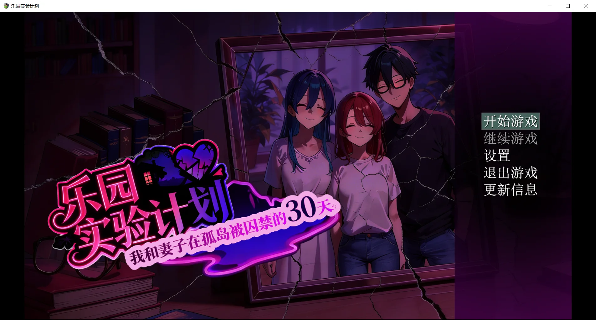 乐园实验计划-我和伴侣在孤岛被困于的30天 V0.32 官方中文版 PC端 官中版 预览图