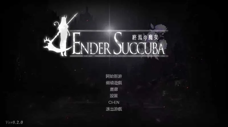 终焉之魔女/終焉の魔女 Ver0.20 官方中文版 PC端 官中版 预览图