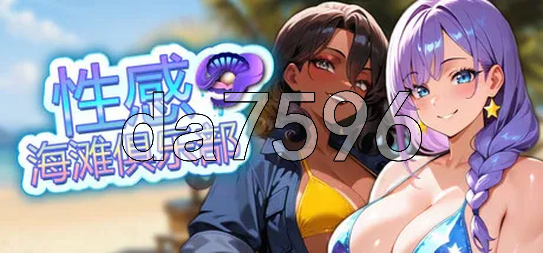 性感海滩俱乐部 Sex Beach Club PC端 官中步兵版 预览图