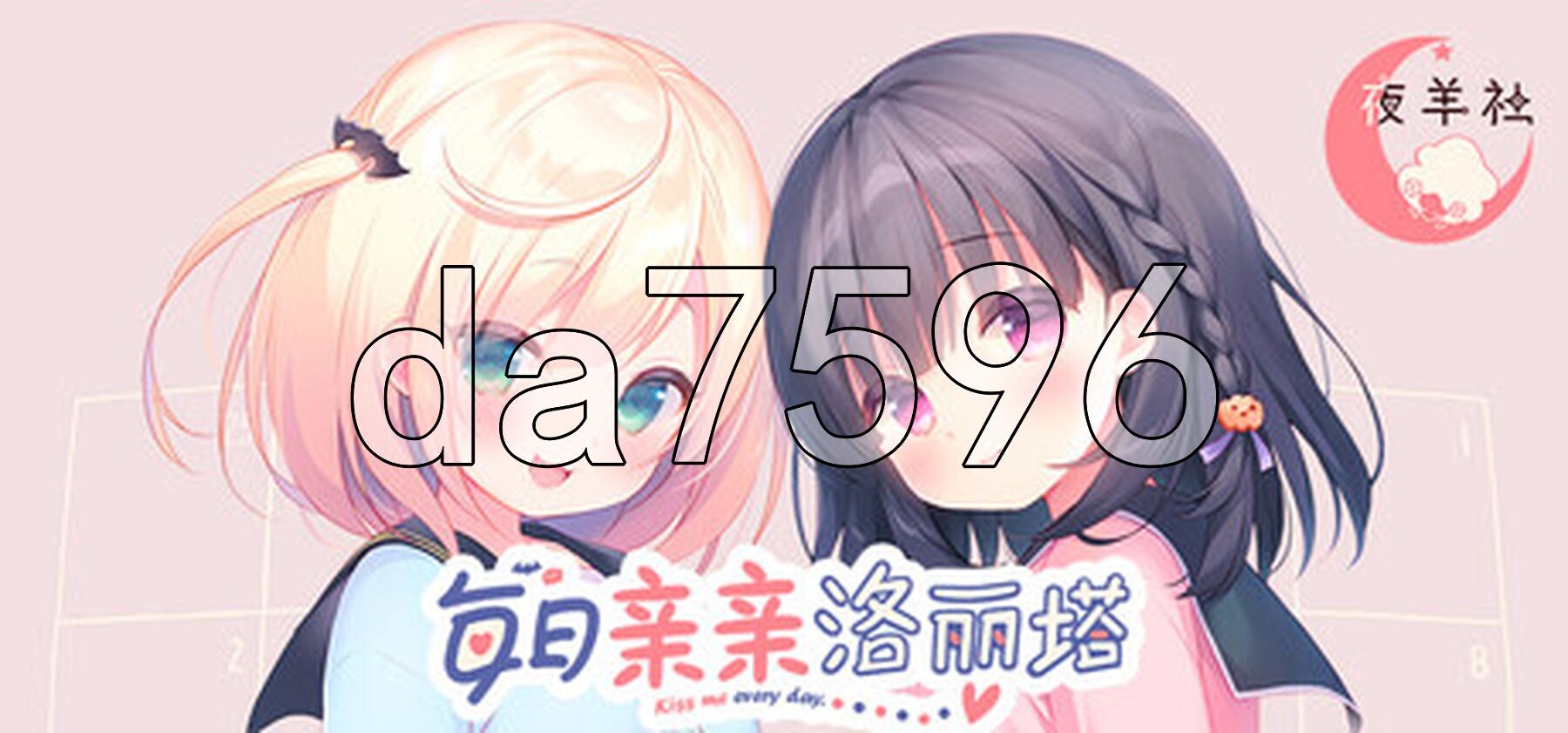 每日亲亲洛丽塔 毎日キスしてロリータ PC+安卓 双端 官中步兵版 预览图