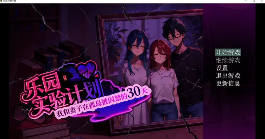 乐园实验计划-我和伴侣在孤岛被困于的30天 V0.32 官方中文版 PC端 官中版 预览图