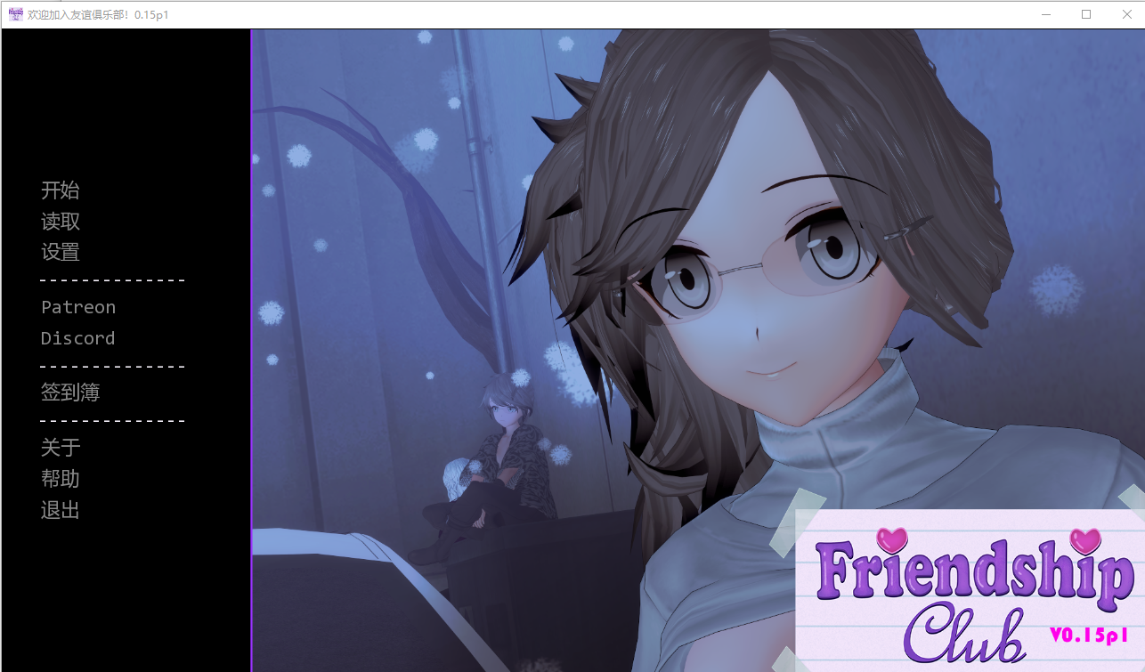 欢迎来到友谊俱乐部 Welcome to the Friendship Club v0.15p1 双端 汉化版 预览图