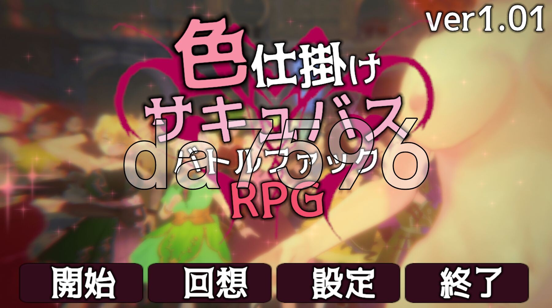 色诱魅魔对战性爱RPG 色仕掛けサキュバスバトルファックRPG ver1.01 正式版+自带全回想 PC端 完整版 预览图