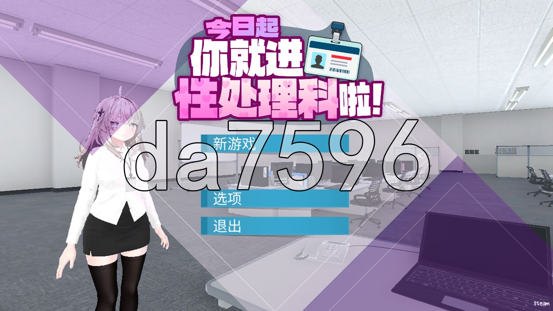 今日起你就进性处理科啦！ これでお前も性処理課！ Steam官中步兵版+自带全回想 PC端 官中高清完整版 预览图