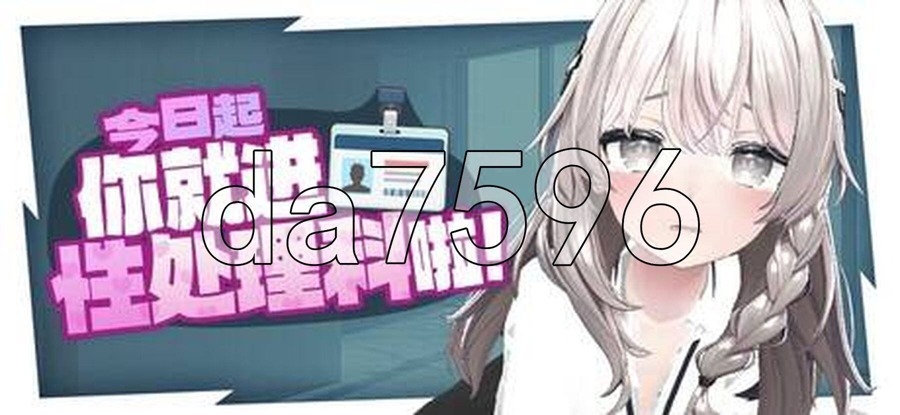 今日起你就进性处理科啦！ これでお前も性処理課！ Steam官中步兵版+自带全回想 PC端 官中高清完整版 预览图