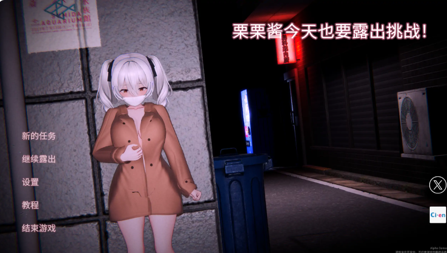 栗栗酱今天也要露出挑战！Demo v0.3 官方中文版 リリちゃん今日も露出チャレンジ PC端 官中版 预览图
