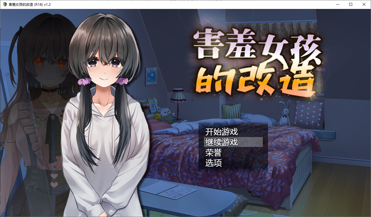害羞女孩的改造 V1.2 双端 官中完整版 预览图