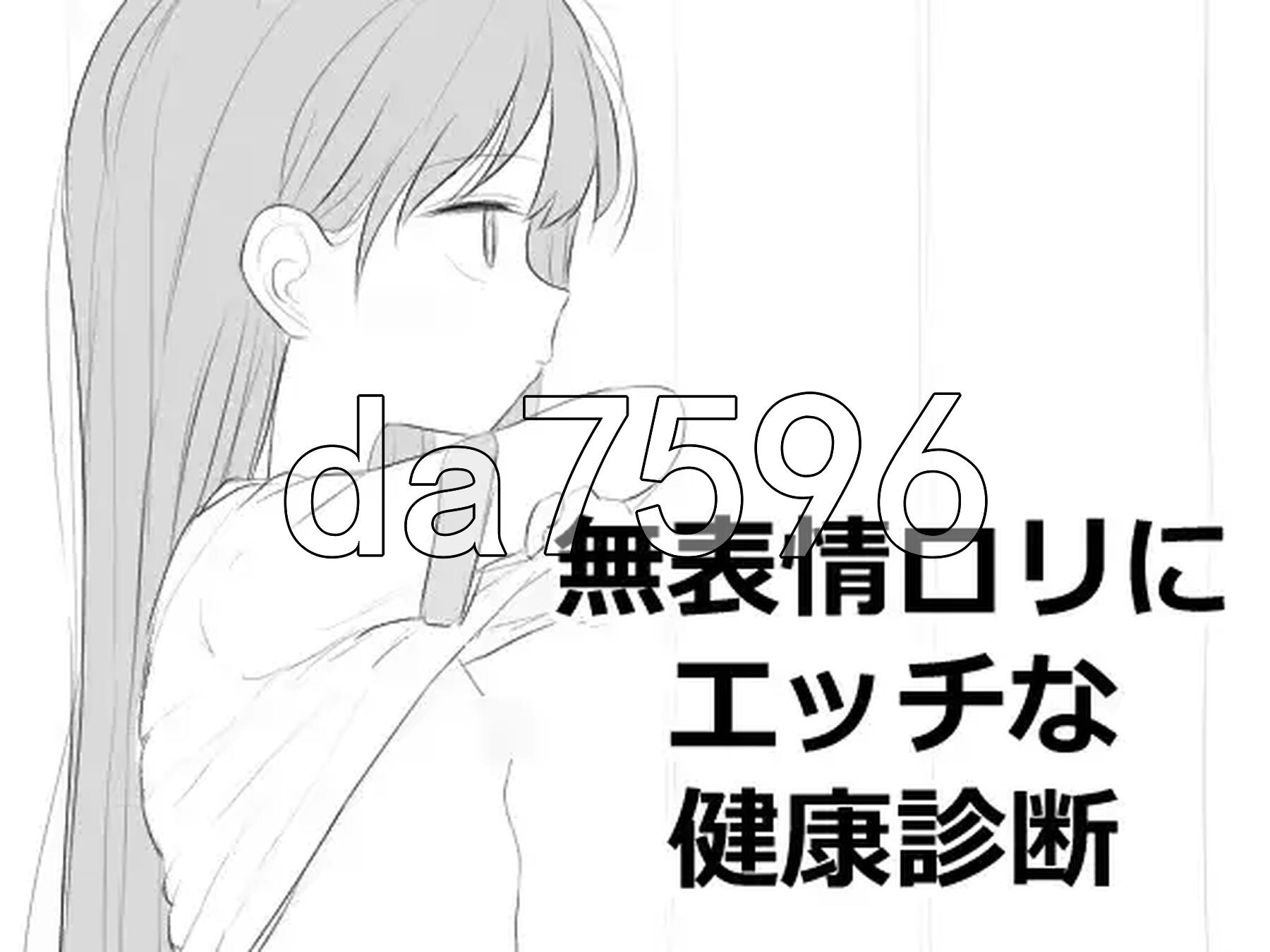 无表情萝莉接受性感健康检查 無表情○リにエッチな健康診断 正式版 PC端 更新版 预览图