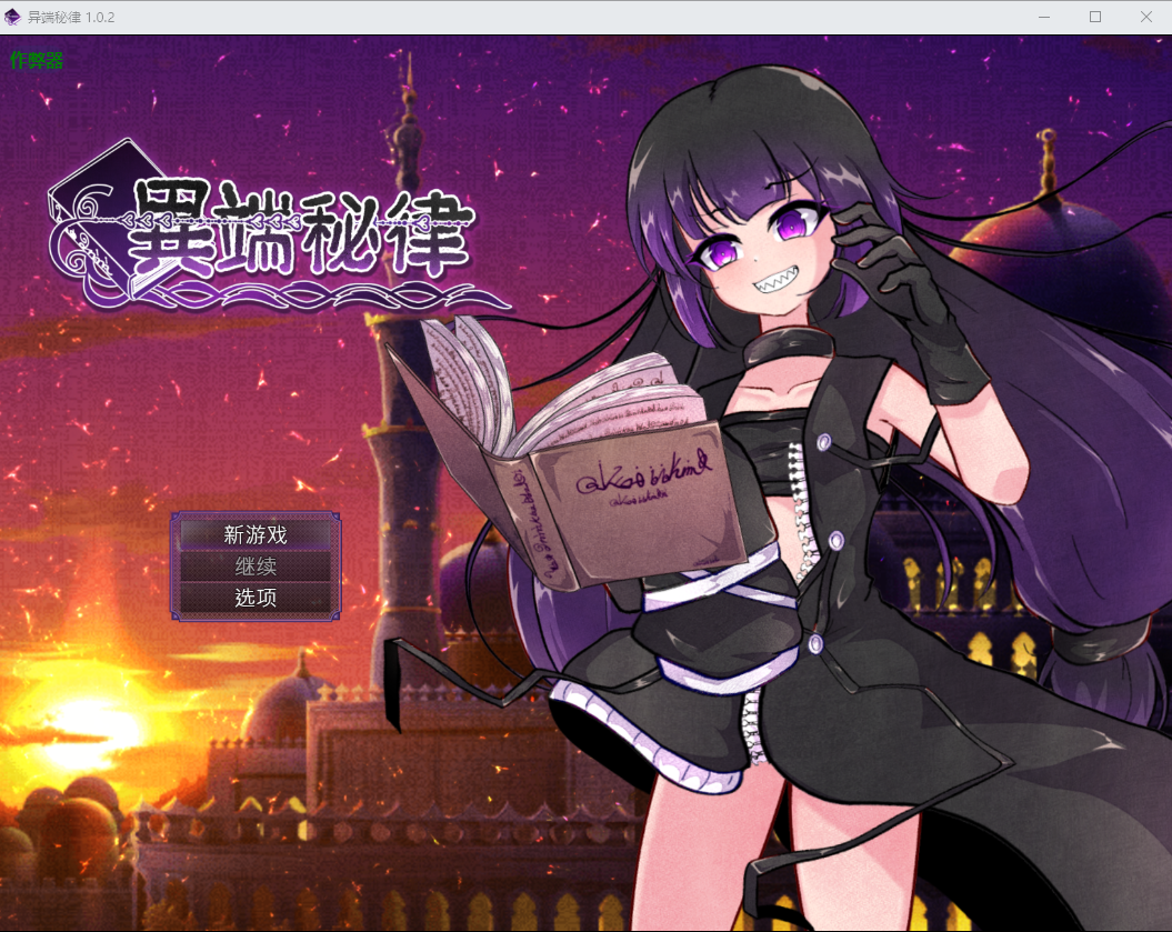 异端秘律 異端の掟 1.0.2 PC端 AI汉化版 预览图