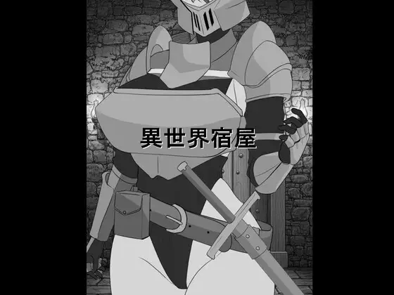 异世界旅馆 異世界宿屋 PC端 AI汉化版 预览图