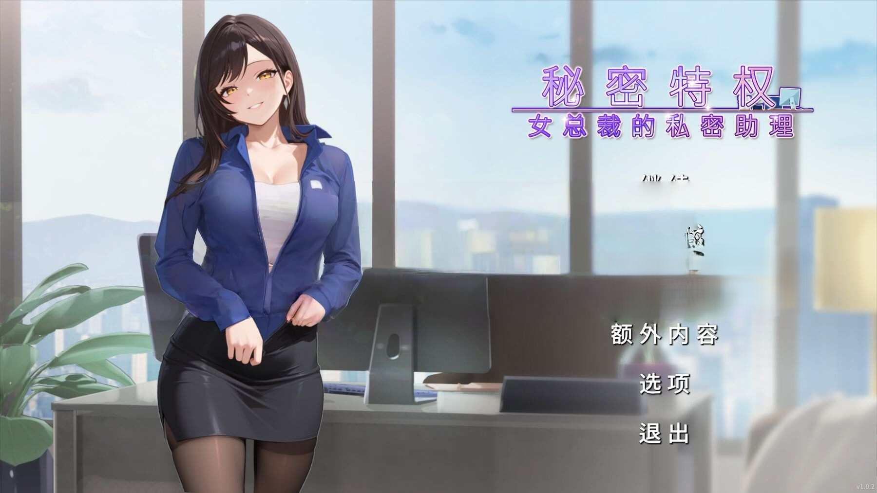 秘密特权 : 女总裁的私密助理 Corporate Lust 官中完整版本 PC端 预览图