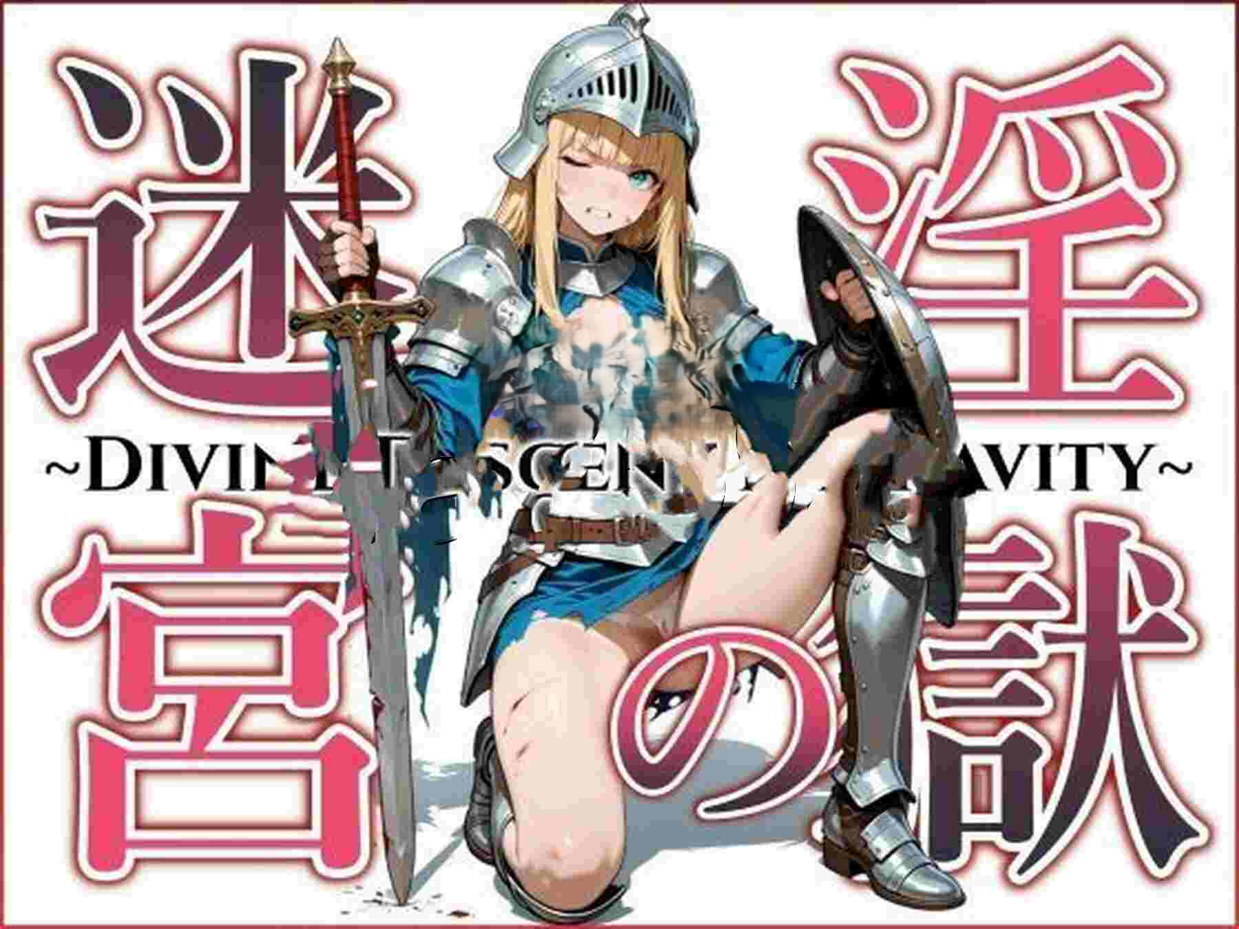 淫狱迷宫～神降堕落～ 淫獄の迷宮～Divine Descent Depravity～ PC端 AI汉化版 预览图