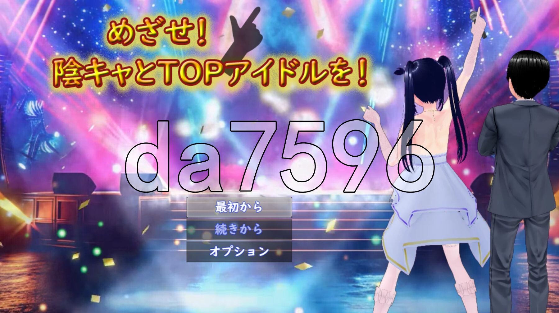 目标是！成为阴暗角色和顶级偶像！ めざせ！ 陰キャとTOPアイドルを！ PC端 AI汉化完整版 预览图
